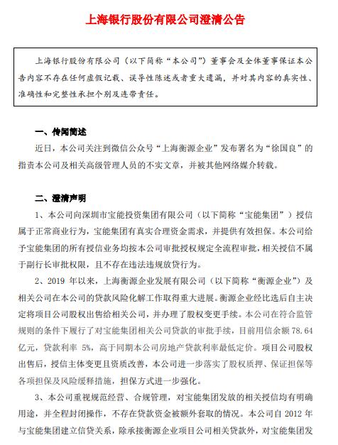 上海银行发布5点澄清公告 给宝能授信合规衡源企业自主转让资产